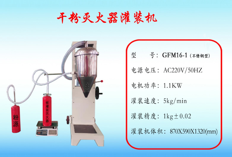 GFM16-1不锈钢型干粉灌装机